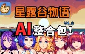 《星露谷物语》本体+瑟瑟谷物语MOD整合版（V4.0）