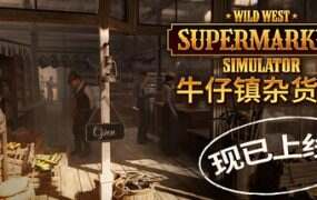 牛仔镇杂货铺/Wild West Supermarket Simulator(更新至v0.0.364)
