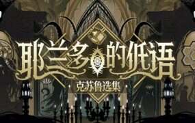 耶兰多的低语:克苏鲁选集/Whisper of Y Ryando