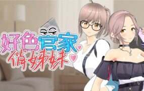 好色管家俏姐妹/Lustful Butler And Charming Sisters（v1.1）