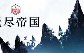 无尽帝国/Endless Legend(Build.19641020)