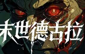 末世德古拉/Dracula End of Days