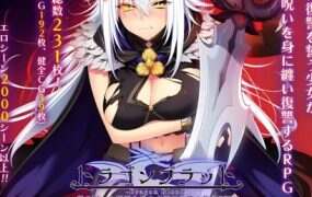 龙血~以龙的诅咒和精液向神复仇的RPG(V2.00)