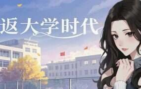 重返大学时代(Build.19606780)