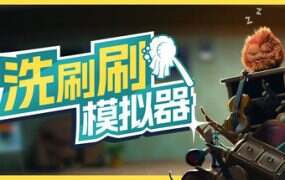 洗刷刷模拟器/Monster Mop Up(v0.8.417)