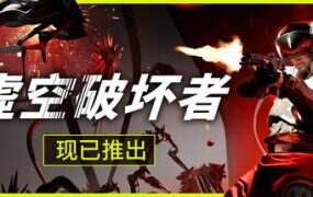 虚空破坏者/Void Breaker