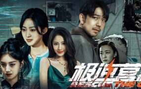 极速营救/Rescue the girl