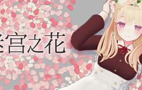 迷宫之花/Labyrinth Flowers UNRATED