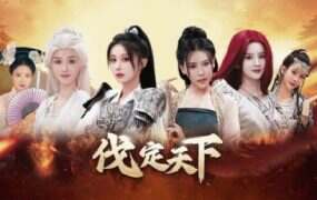 明末:伐定天下/Conquer the world