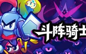 斗阵骑士/Knightica