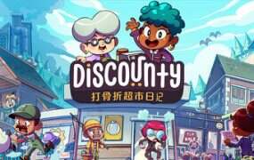 打骨折超市日记/Discounty