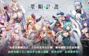 《星陨计划》网游单机破解版（v1.3.0.101981）