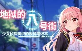 地狱的八号街·少女侦探美织的怪异笔记本/Hells 8th Avenue Mioris Mysterious Notebook(更新至Build.19742974)