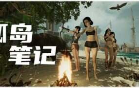 孤岛笔记/Island Notes(更新至v1.13)