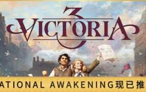 维多利亚3/Victoria 3(更新至v1.10.5)