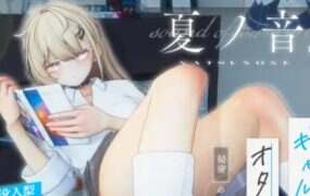 夏之音~辣妹与宅男~秘密的课后时光