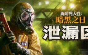 勇闯死人谷:暗黑之日/Into the Dead: Our Darkest Days(更新至v14566)
