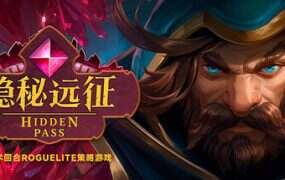 隐秘远征/Hidden Pass