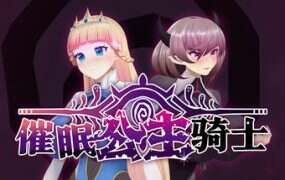 催眠公主骑士/Hypnosis Knight-Princess