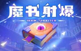 魔书射爆/Book Shooter