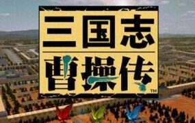 三国志曹操传 | 安卓直装【87M】
