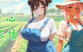 开心农场/Horny Farm(Build.19700570)