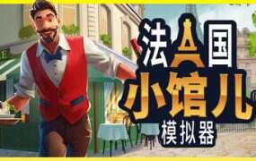 法国小馆儿模拟器/Parisian Brasserie Simulator