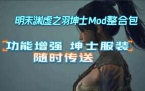 《明末:渊虚之羽》绅士MOD整合包(V178111)