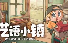 呓语小镇/Whisper of the House