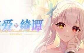 恋爱绮谭 不存在的回忆/Mystery Lover