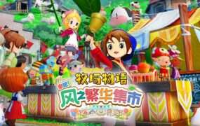 牧场物语 来吧!风之繁华集市/STORY OF SEASONS: Grand Bazaar(更新至v1.1.0)