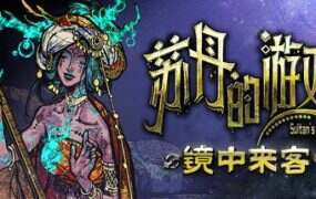 苏丹的游戏/Sultan’s Game(更新至Build.19769349)