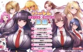 哈莱姆×乐园/Harem×Shangri-La