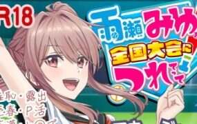 带着雨濑美优参加全国大赛(更新至V0.3.2EA)