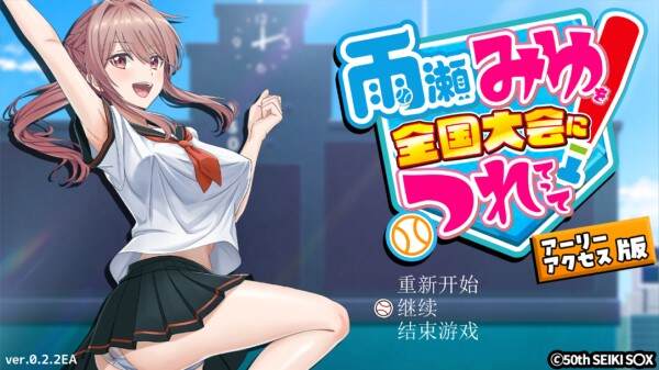 带着雨濑美优参加全国大赛（更新至V0.3.2EA）
