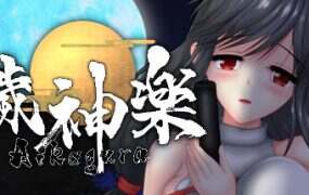 秽神乐/Aikagura(V1.07)