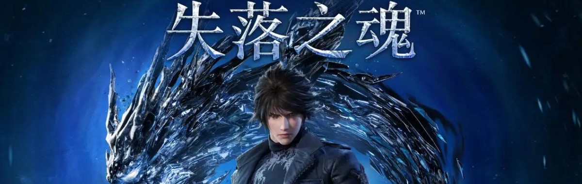 失落之魂/Lost Soul Aside