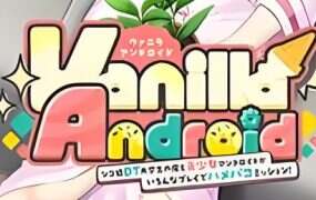 纯情DT大学生与美少女安卓的各种Play初体验实录!/Vanilla Android