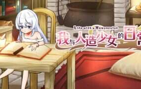 我与人造少女的日常/Life with a Homunculus