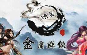 《金庸群侠传X》魔改全明星版(V3.1.0)