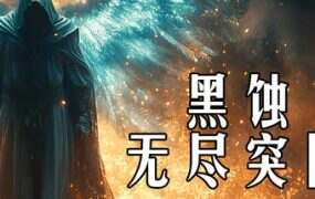黑蚀:无尽突围/Dark Erosion: Endless Siege