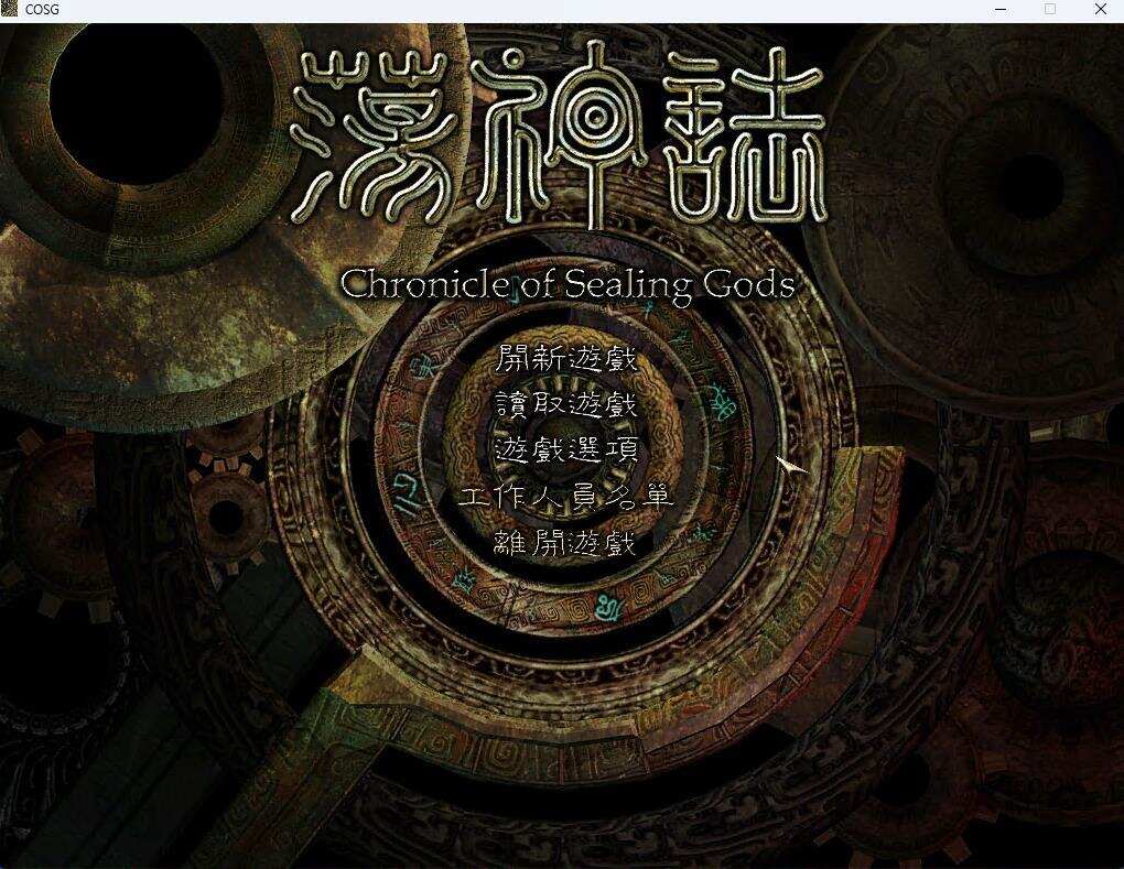 荡神志/hronicles Of Sealing Gods