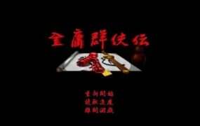 金庸群侠传全系列合集