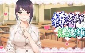 韩老师的课后辅导/Ms. Hans after-school tutoring（V1.3.1.8.15）
