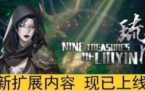 琉隐九绝/Nine Tereasures of Liuyin(更新至v20250903)