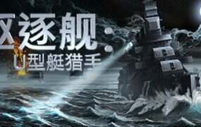 驱逐舰:U型艇猎手/Destroyer: The U-Boat Hunter(Build.19823799)