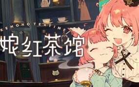 兽娘红茶馆/Kemono Teatime(更新至v1.0.2)