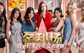 名利场:我被好莱坞美女潜规则了/The Fame Game: Welcome to Hollywood(更新至Build.19920360)