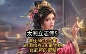 《太阁立志传5》本体+绅士MOD整合版