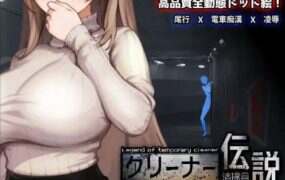 清洁工传奇/Cleaner Densetsu（v2.01）